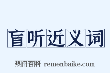 盲听近义词是什么意思的图片